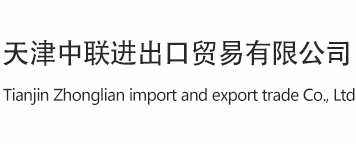 天津中联进出口贸易有限企业